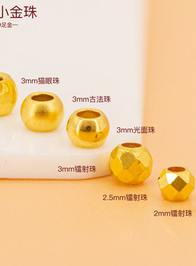 足金999小尺寸蹦迪珠小金珠镭射珠黄金手串光面隔珠散珠迷你金珠