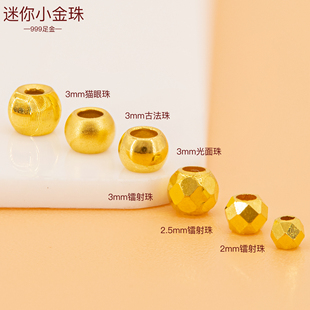 足金999小尺寸蹦迪珠小金珠镭射珠黄金手串光面隔珠散珠迷你金珠
