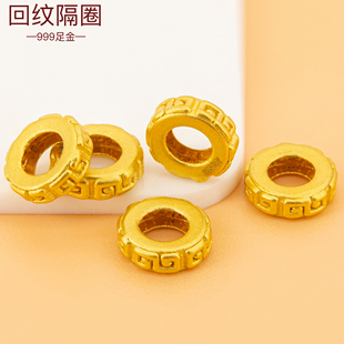 足金999回纹隔圈盘缠3D硬金祥云隔片纯金手链隔珠黄金diy手串配件