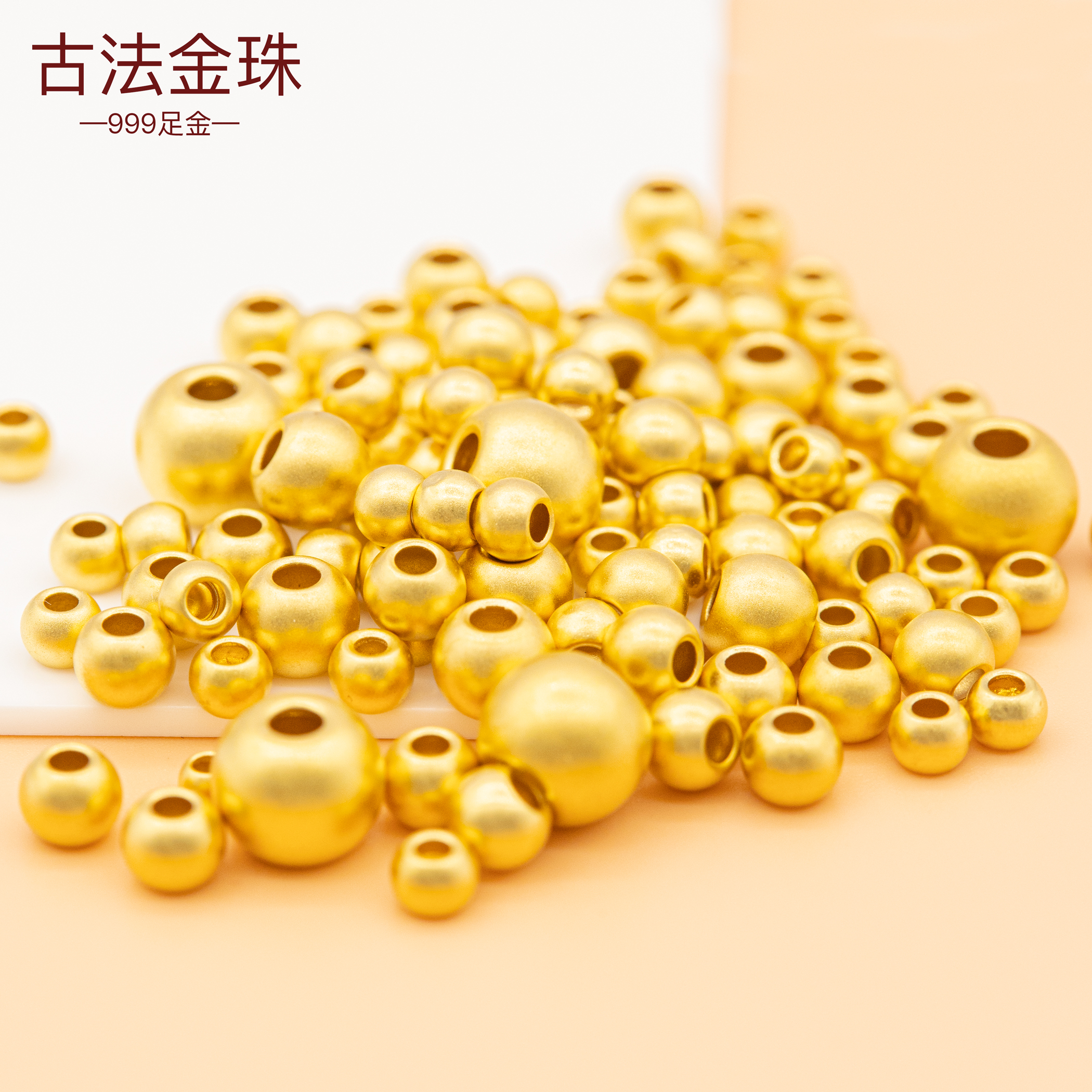 足金古法金珠手链DIY配件