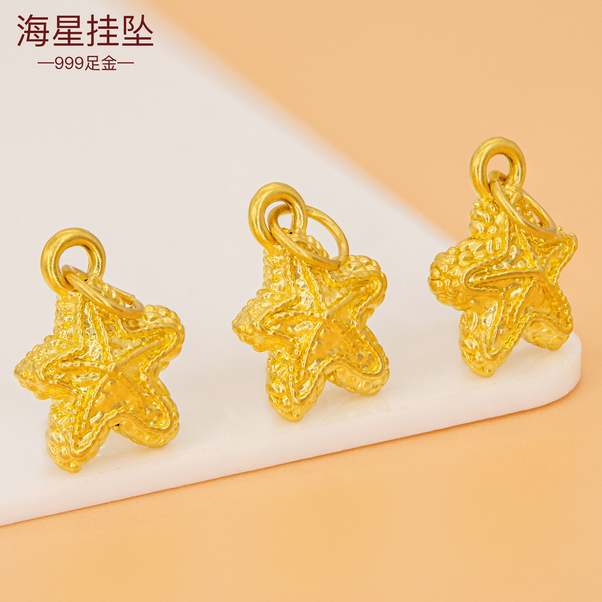 足金999海星吊坠 手链挂坠黄金小配件挂饰3D硬金海星星手串配饰女