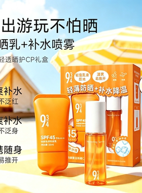 934防晒乳喷雾礼盒通勤户外专用