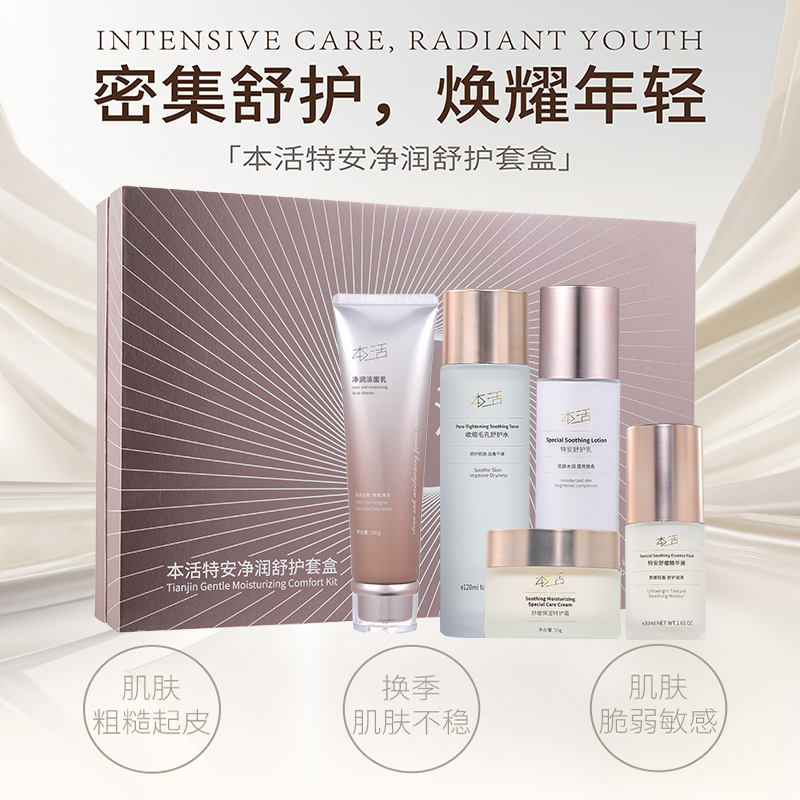正品本活特安净润舒护套盒收缩毛孔舒护水乳液特护霜精华液洁面乳