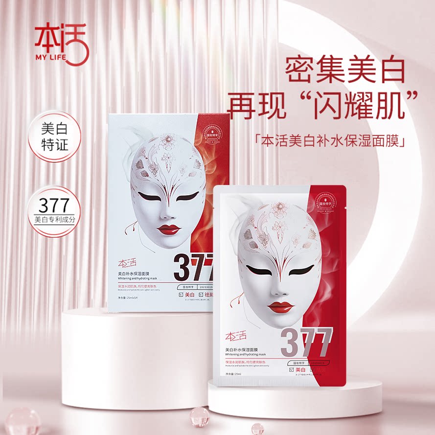 本活377美白面膜贴片专利成分淡斑提亮去黄补水保湿熬夜肌修护