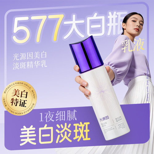 光源因美白淡斑精华乳提亮不反黑