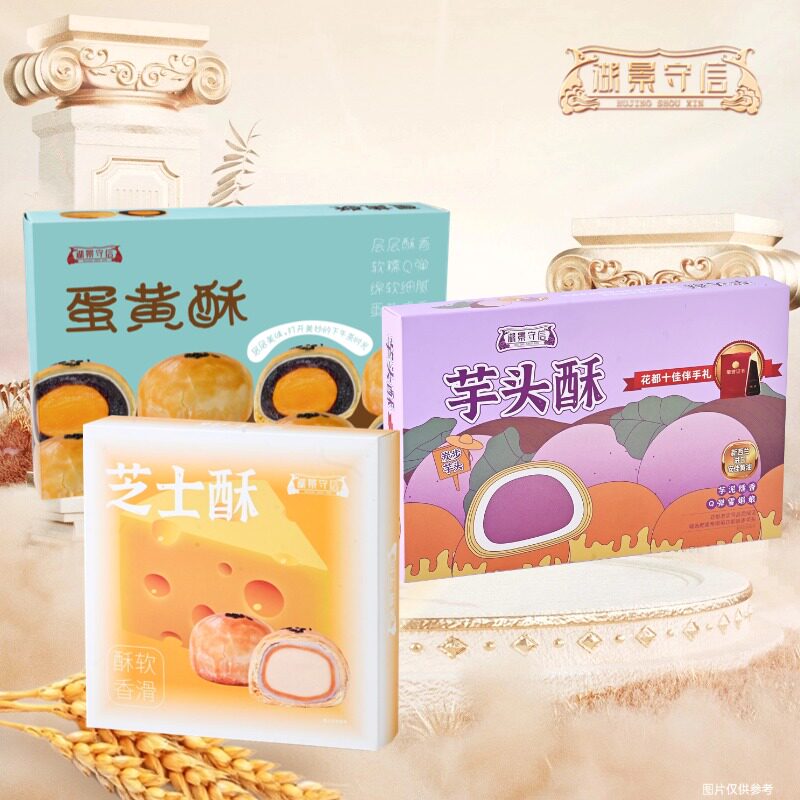 湖景守信蛋黄酥芋头酥芝士酥饼雪媚娘红豆沙休闲糕点网红零食小吃