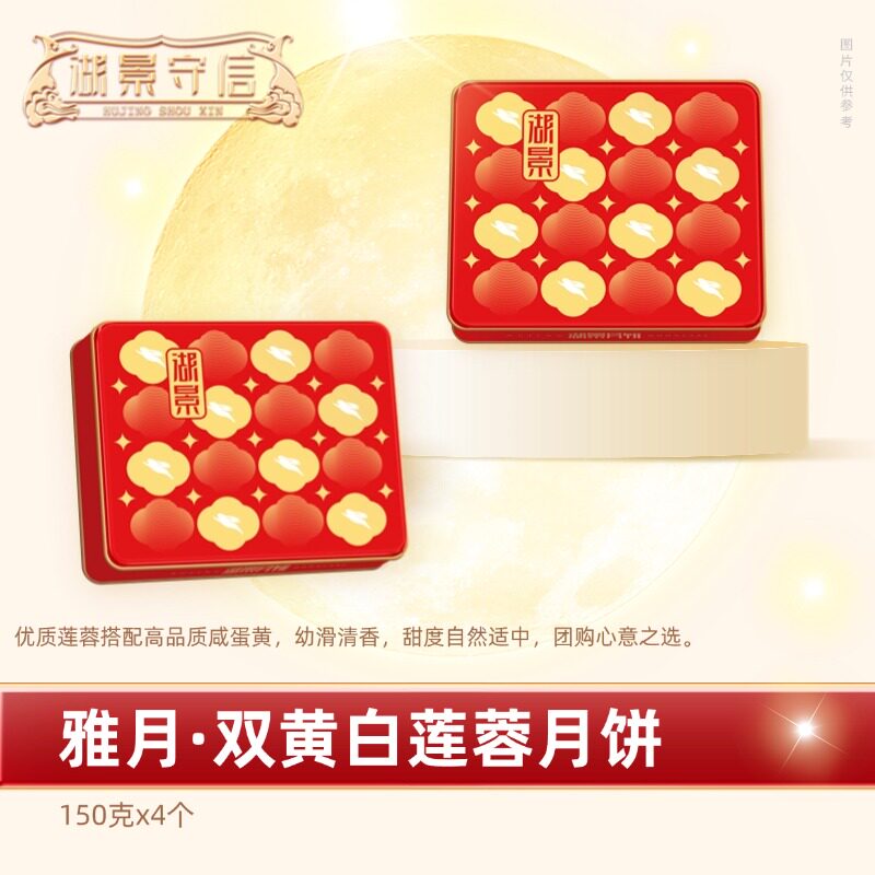 湖景守信雅月双黄白莲蓉月饼600克双黄蛋黄广式手工饼团购送礼4颗