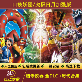 口袋妖怪究极月亮太阳807版精灵宝可梦日月电脑玩3DS模拟PC单机图片