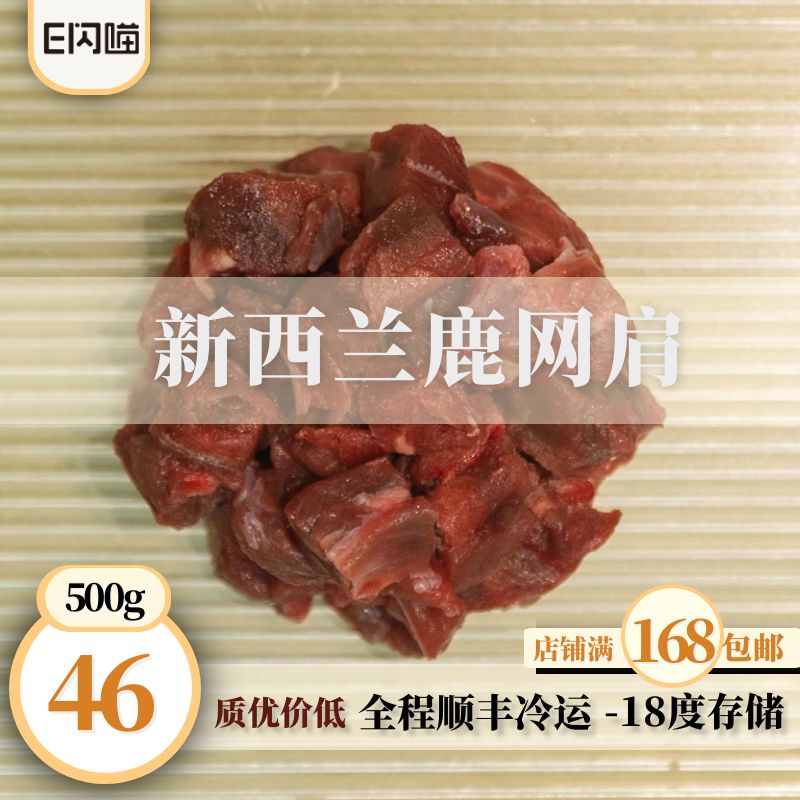 E闪喵新西兰银蕨鹿网肩肉500g切1.5cm小块宠物生骨肉食材熟自制