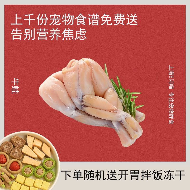 E闪喵 牛蛙一只约250g~300g低敏蛋白宠物熟自制食材需熟吃