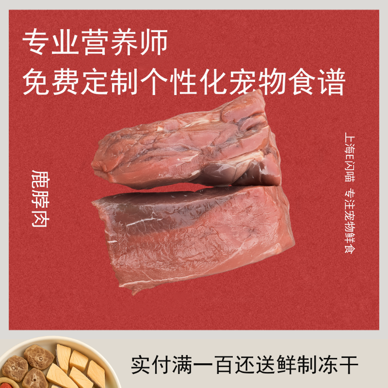 E闪喵 新西兰去骨鹿脖肉整切500g生骨肉食材宠物熟自制食材