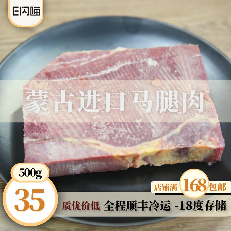 E闪喵 蒙古进口马后腿肉500g精修去油肉质鲜亮脂肪量少丰富蛋白