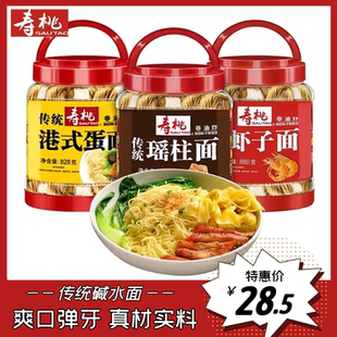 寿桃牌虾子面瑶柱面港式蛋面桶装罐装煮面碱水面云吞面竹升面880g