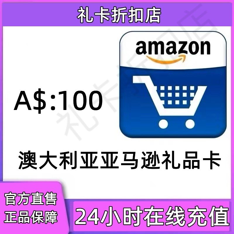 【极速充值】正品澳大利亚亚马逊100澳元aud澳亚礼品卡直充