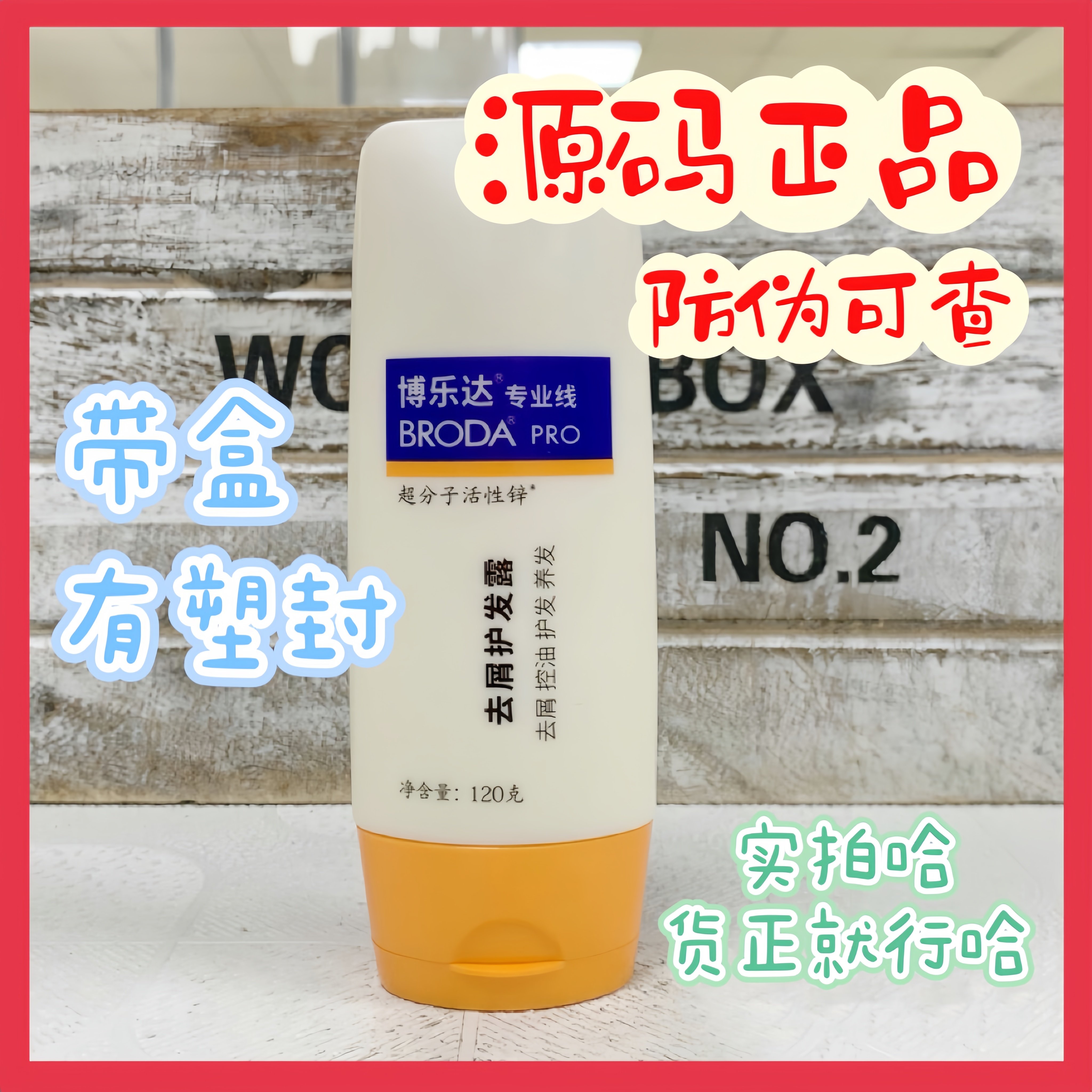 博乐达去屑护发露超分子水杨酸洗发水120ml活性锌无硅油无矿质