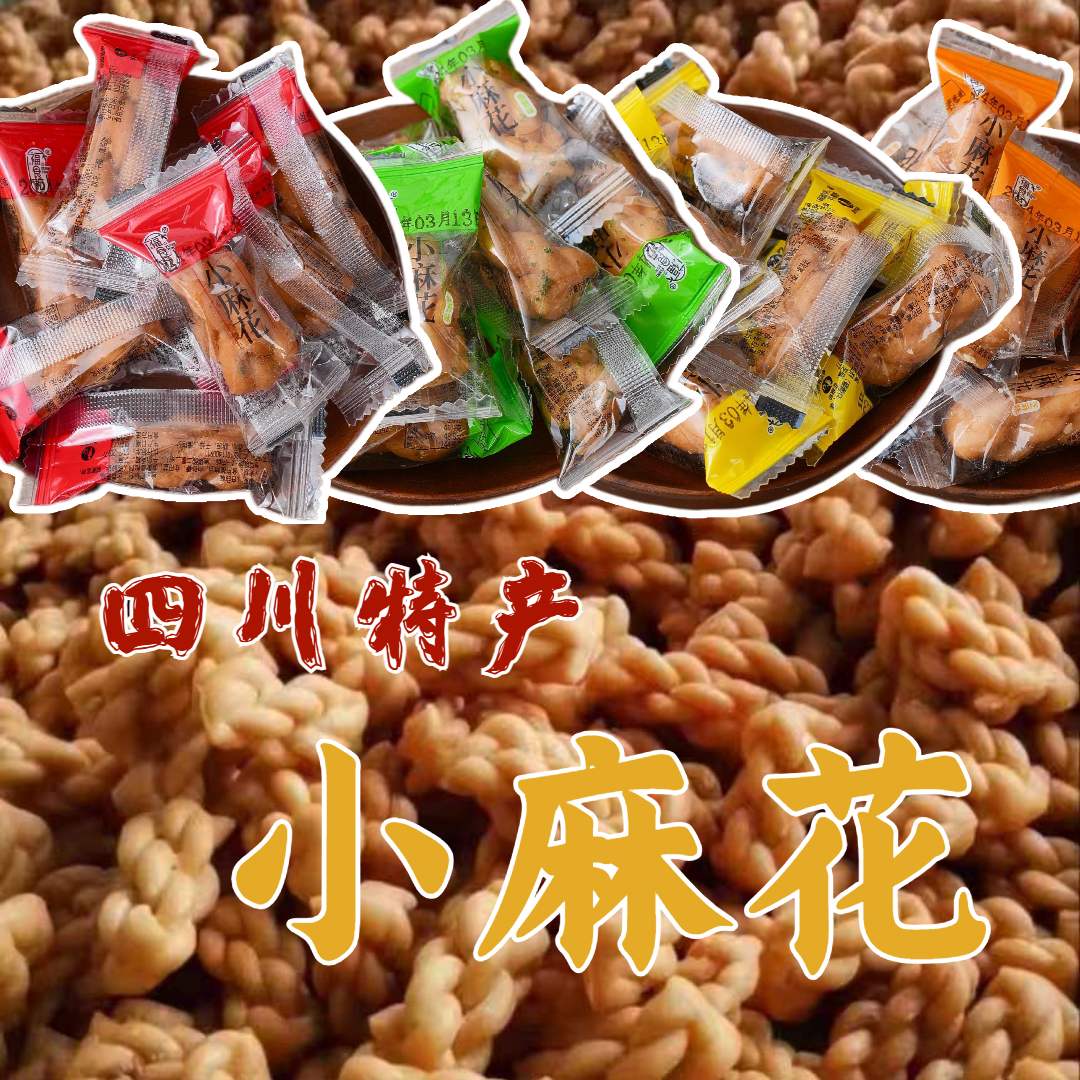 小麻花四川特产解馋零食