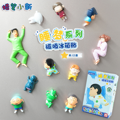 正版简动文创蜡笔小新周边睡梦系列磁吸冰箱贴盲盒可爱卡通贴玩具