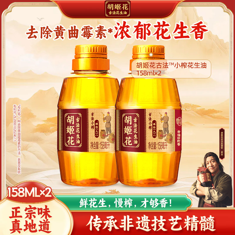 胡姬花古法小榨花生油158ml×2 小瓶便携烧烤宿舍炒菜食用油