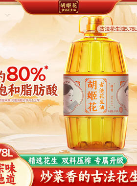 胡姬花古法花生油5.78L  压榨一级花生油 桶装烹饪炒菜食用油