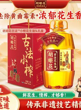 胡姬花食用油 古法小榨花生油5L 家用炒菜食用油企业团购年货礼盒