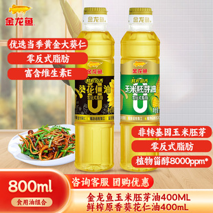 金龙鱼玉米胚芽油400ML+鲜榨原香葵花仁油400mL 小瓶食用油组合