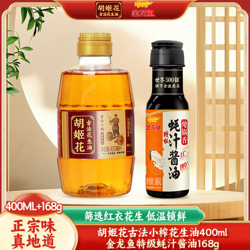 胡姬花古法小榨花生油400ml+蚝汁酱油168g组合家用小瓶便携食用油
