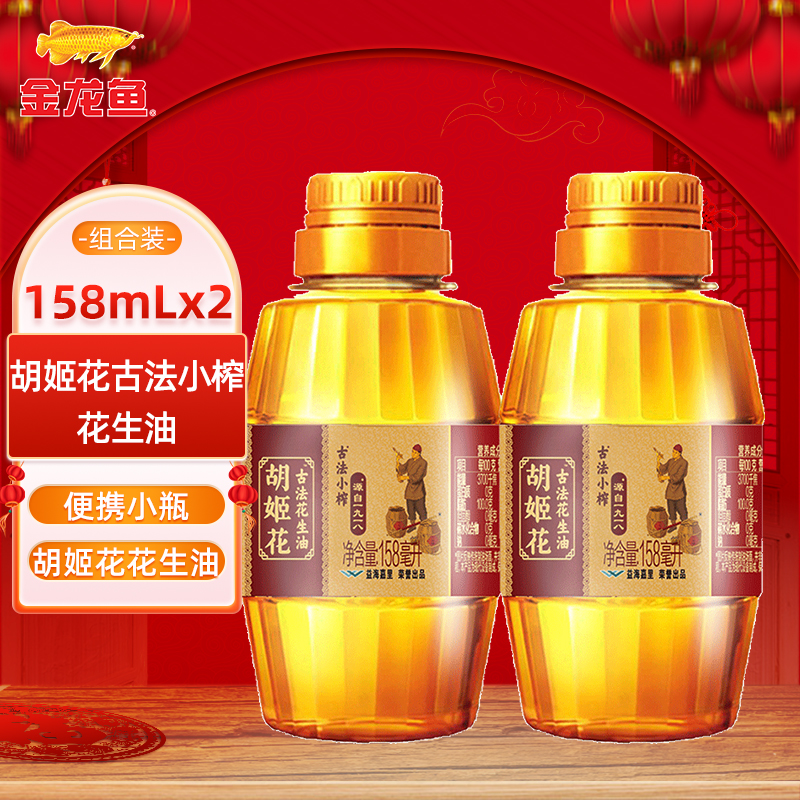 古法小榨花生油158ml*2瓶胡姬花