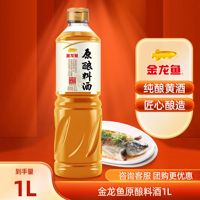 金龙鱼原酿料酒1l 家庭烹饪炒菜调味纯酿黄酒调味料酒