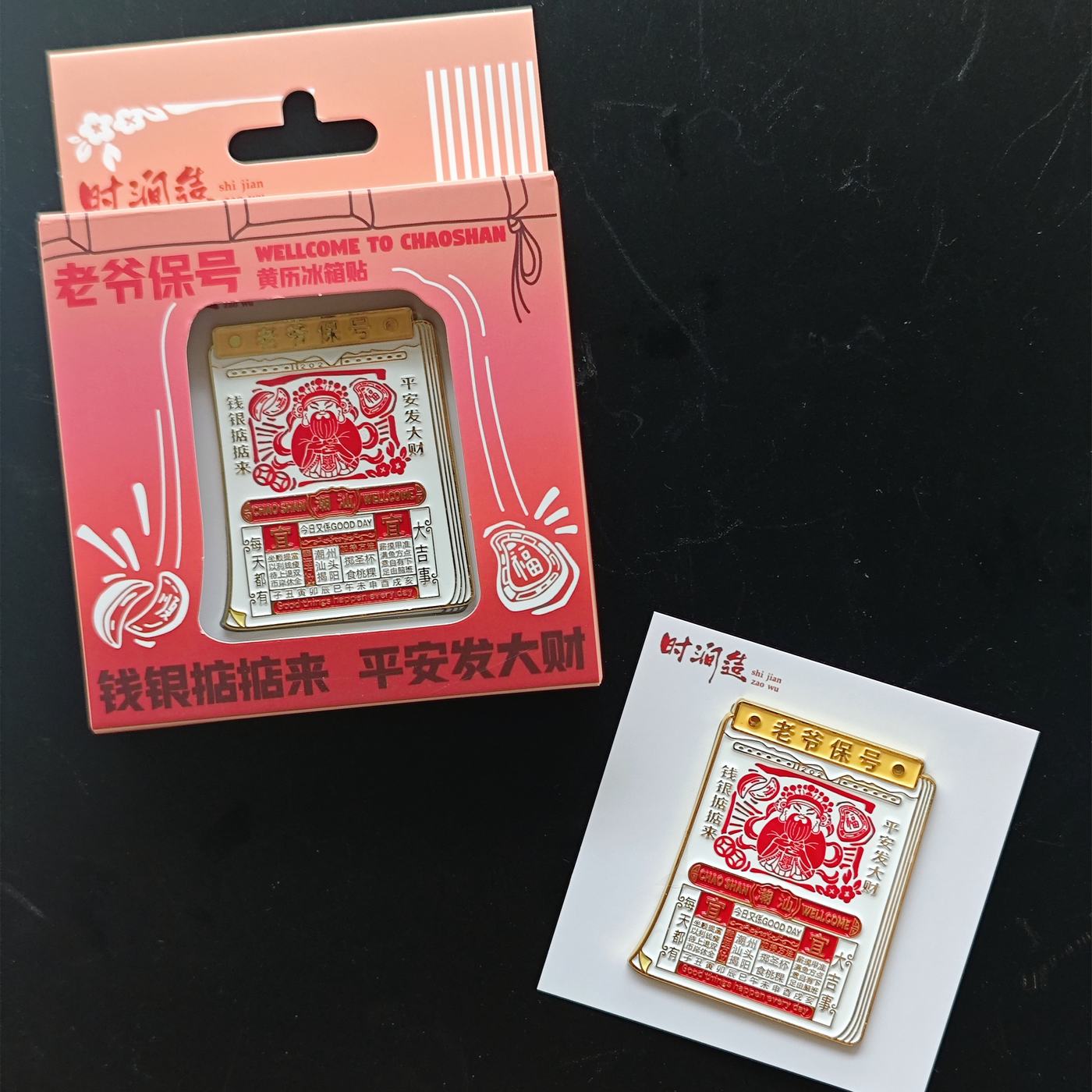 潮汕特色老爷保号挂历日历冰箱贴纪念品旅游汕头潮州南澳冰箱贴