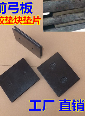 适配德龙钢板垫片德龙X3000新M3000 F3000前弓板橡胶垫块配件