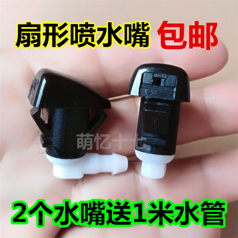jeep自由光吉普指南者挡风玻璃出水口前机盖扇形喷水嘴头大切诺基