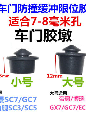 适用吉利帝豪 GL GS 博瑞GE 远景X3车门缓冲胶墩侧门减震橡胶堵块