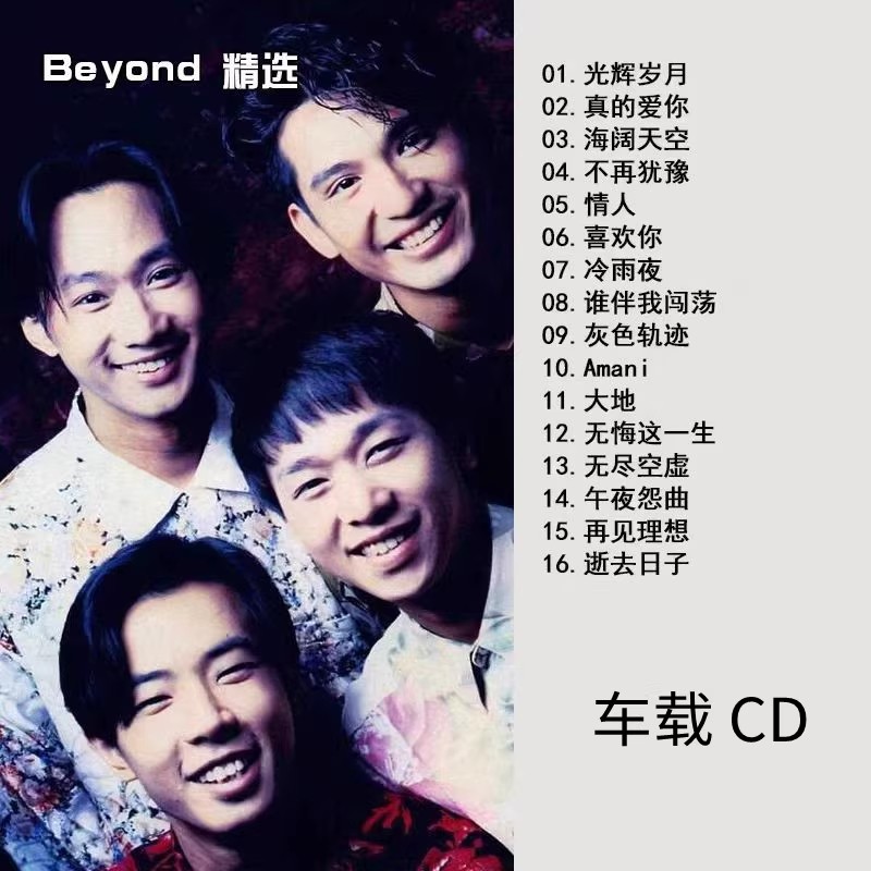 BEYOND黄家驹车载CD音乐歌曲专辑唱片光盘光碟U盘粤语经典老歌