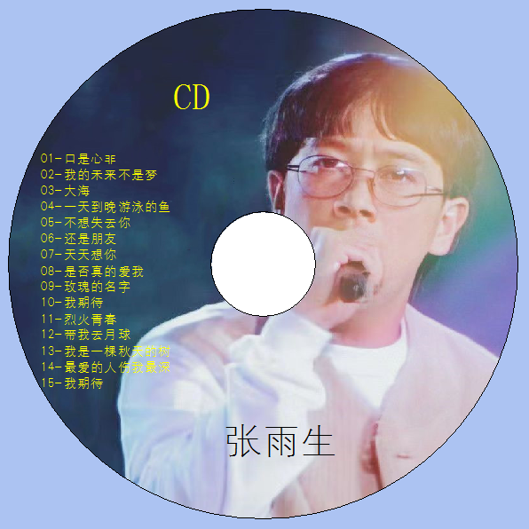张雨生专辑歌曲音乐车载CD车用CD光碟光盘歌碟唱片无损经典老歌