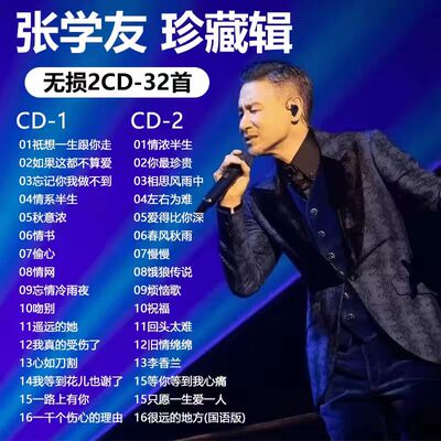张学友歌曲音乐专辑车载CD光盘光碟歌碟无损唱片粤语经典老歌U盘