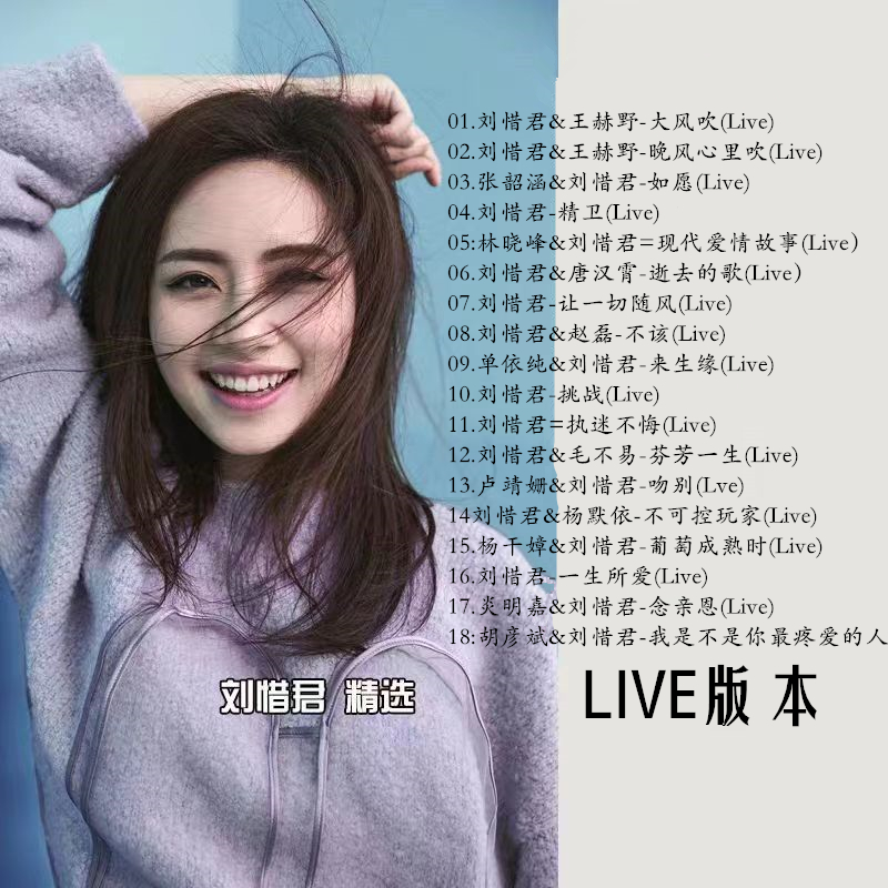 刘惜君live版现场音乐专辑歌曲车载CD光盘光碟歌碟唱片无损合唱