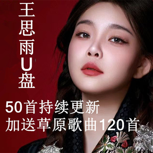 王思雨音乐专辑歌曲车载U盘usb盘优盘草原歌曲娥嫚思念陪着鸿雁飞