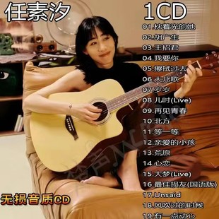 任素汐音乐专辑歌曲车载CD光盘光碟歌碟唱片无损经典