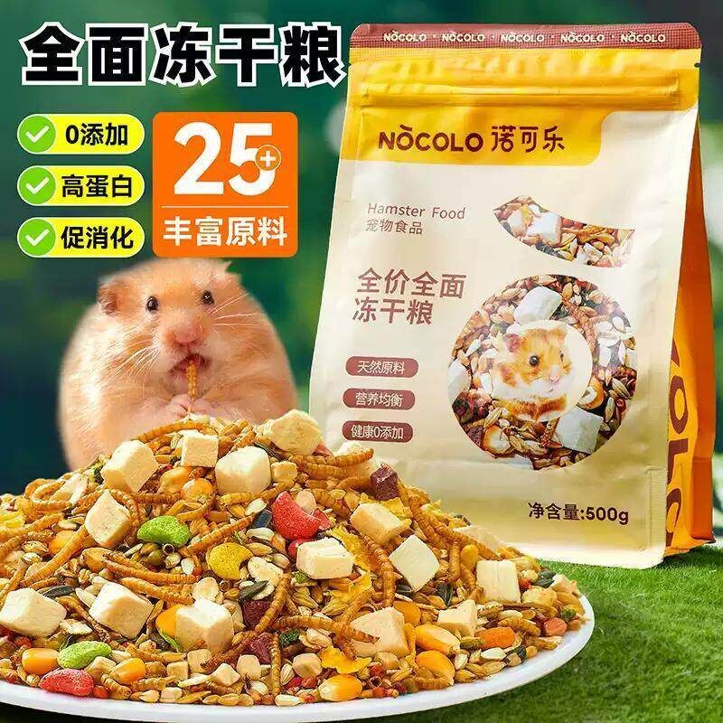 诺可乐仓鼠粮全面冻干粮营养主粮金丝熊花枝鼠磨牙零食饲料