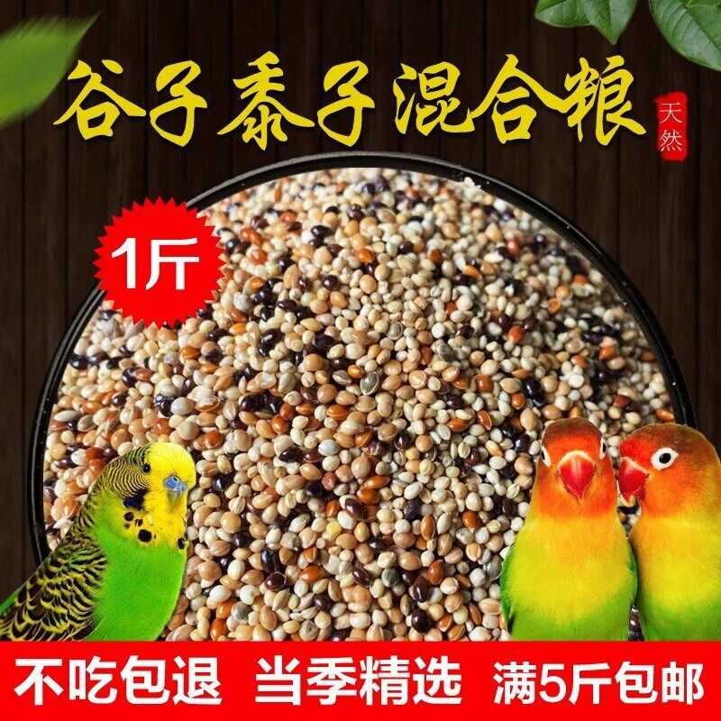 新带壳谷子黍子2合一虎皮牡丹鹦鹉文鸟混合鸟粮鸟食鸟饲料包邮