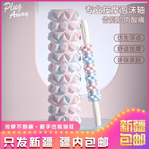 $新疆包邮西藏泡沫轴瑜伽轴快速瘦腿神器狼牙棒泡沫滚轴按摩棒泡