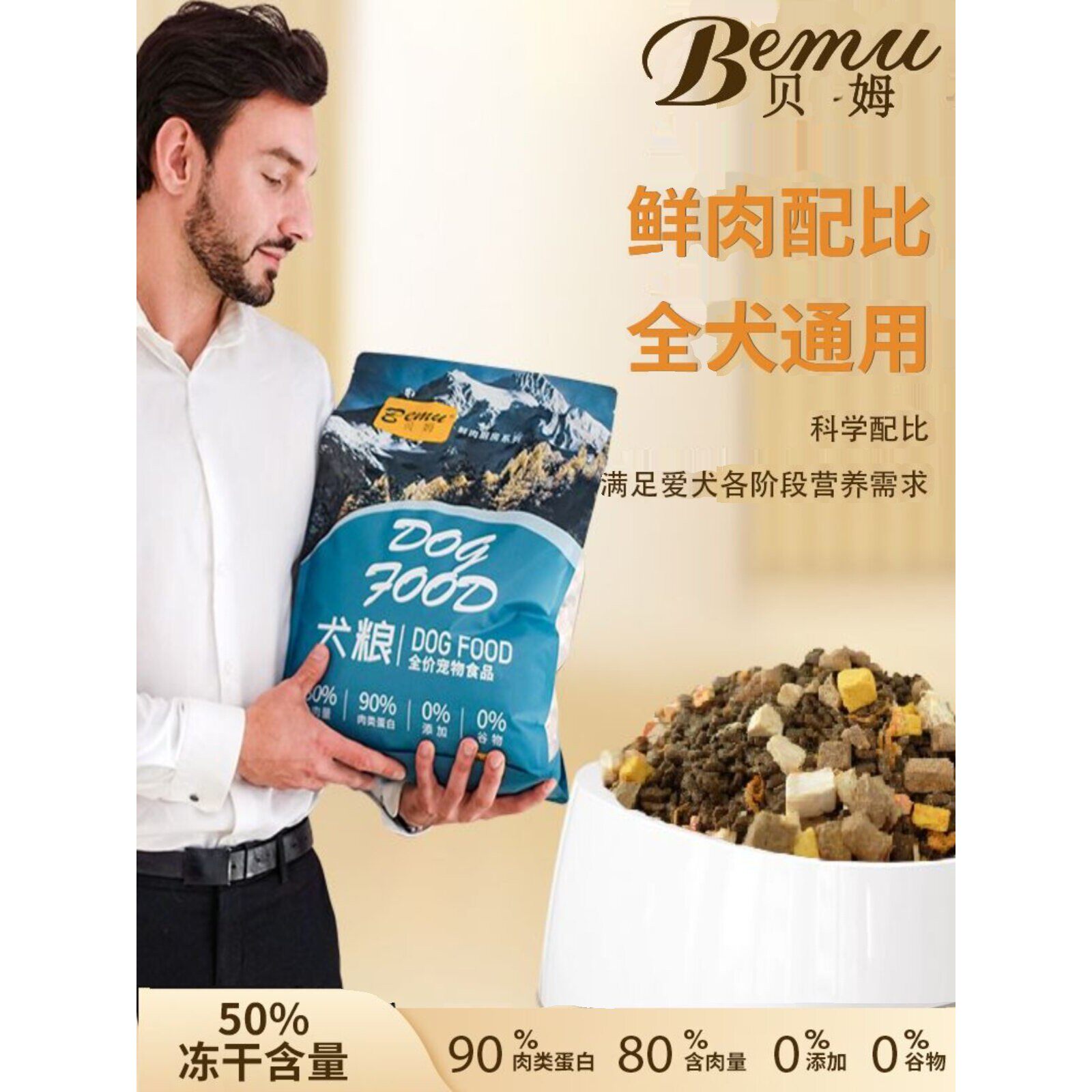 贝姆狗粮鲜肉无谷全价通用型冻干粮50%高蛋白泰迪比熊科技全犬期