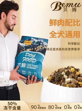 贝姆狗粮鲜肉无谷全价通用型冻干粮50%高蛋白泰迪比熊科技全犬期