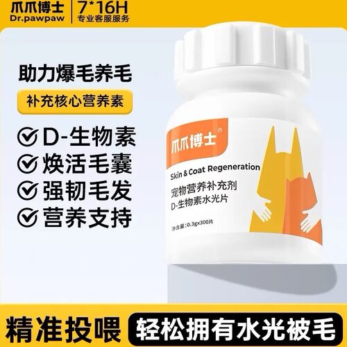 猫狗D-生物素水光片滋养毛发养护皮肤减少掉毛问题DR