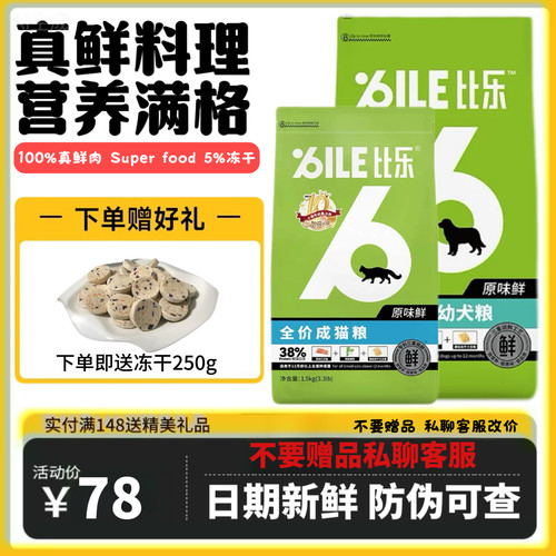 比乐原味鲜冻干双拼全阶段猫狗粮