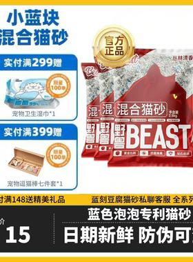 野兽猫砂beast混合猫砂膨润土豆腐砂久除臭无尘不粘底2.5KG/10kg
