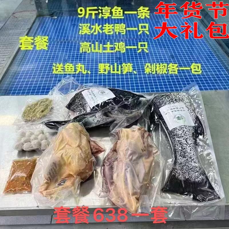 千岛湖土特产年货大礼包 淳牌有机鱼 高山土鸡 溪水老鸭 野外甲鱼