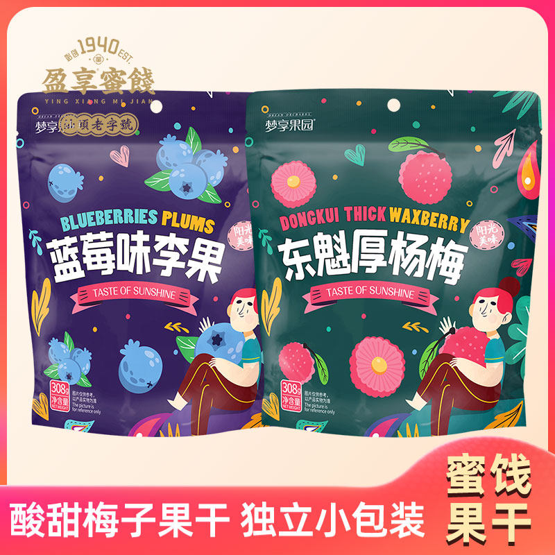梦享果园多口味蜜饯缤纷袋装独立包杨梅乌梅清梅李果蜜饯果脯零食