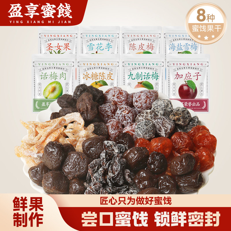 盈享蜜饯8口味小袋装水果干蜜饯梅子酸甜果脯零食休闲小吃小袋装