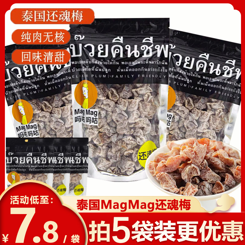 泰国还魂梅MAGMAG吗咕吗咕蜜饯话梅肉开胃梅子办公室休闲零食小吃